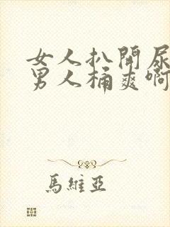 女人扒开尿口让男人桶爽啊