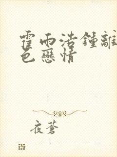 霍雨浩钟离乌黑色恋情