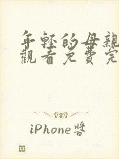 年轻的母亲在线观看免费完整观看