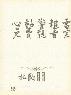 心动警报电视剧免费观看完整版韩剧