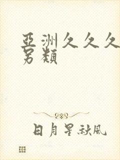 亚洲久久久变态另类