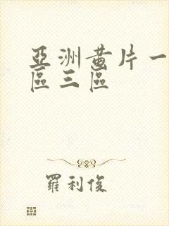 亚洲黄片一区二区三区