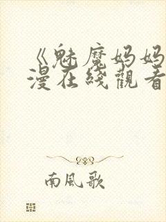 《魅魔妈妈》动漫在线观看免费高清封面