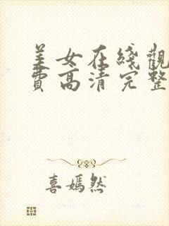 美女在线观看免费高清完整av