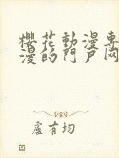 樱花动漫专注动漫的门户网站818