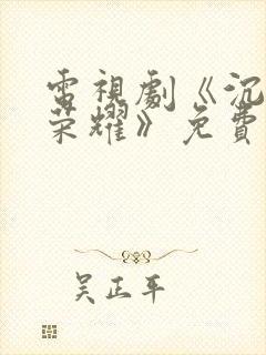 电视剧《沉默的荣耀》免费观看全集