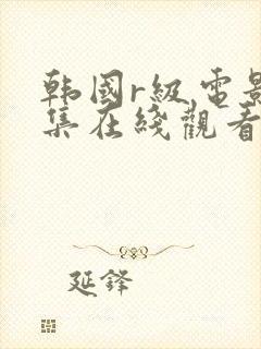 韩国r级电影全集在线观看封面