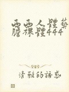 西西人体艺术大胆裸体444