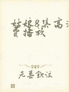 姑娘8集高清免费播放