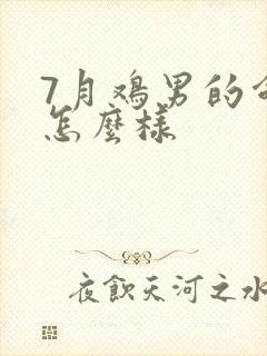 7月鸡男的命运怎么样