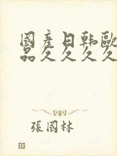 国产日韩欧美精品久久久久