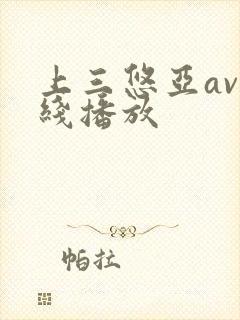 上三悠亚av在线播放