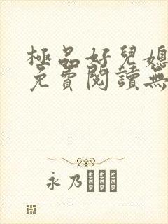 极品好儿媳小说免费阅读无弹窗