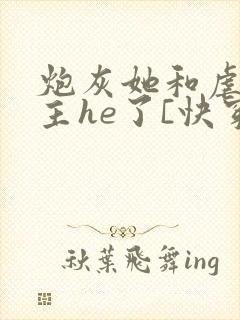 炮灰她和虐文女主he了[快穿]封面