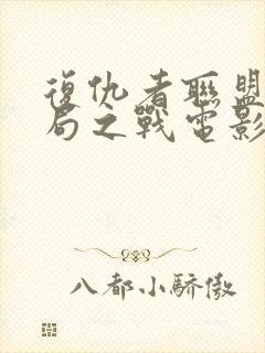 复仇者联盟4终局之战电影