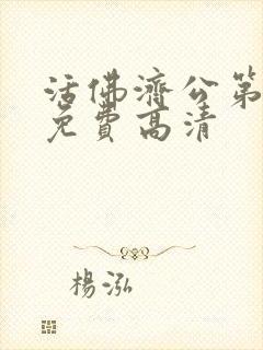 活佛济公第二部免费高清