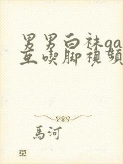 男男白袜gay互吃脚视频