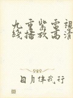 九重紫电视剧在线播放高清