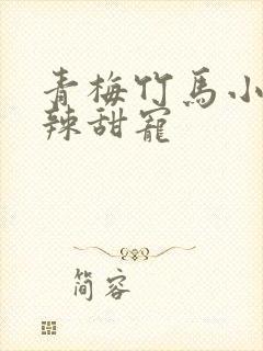 青梅竹马小说高辣甜宠