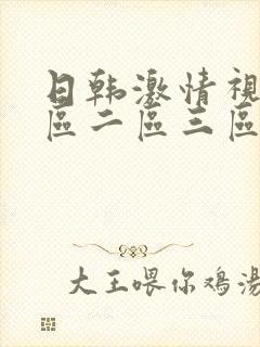 日韩激情视频一区二区三区