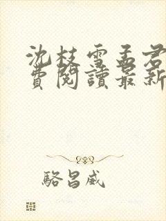 沈枝雪孟君珃免费阅读最新章节