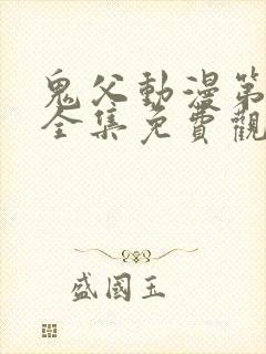 鬼父动漫第一季全集免费观看樱花动漫