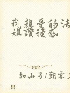 我亲爱的法医小姐读后感