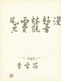 风雨林动漫全集免费观看封面