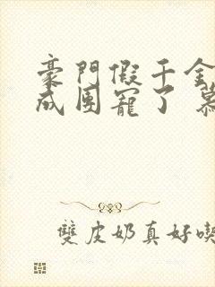 豪门假千金她混成团宠了 慕析枝