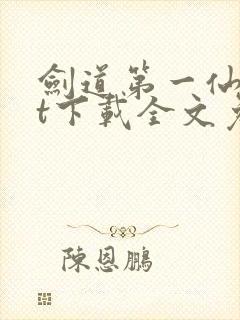 剑道第一仙txt下载全文免封面