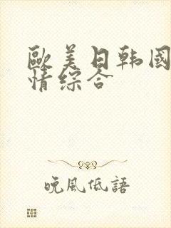 欧美日韩国产激情综合