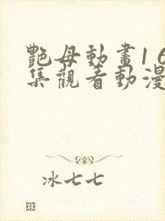 艳母动画1 6集观看动漫