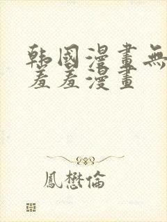 韩国漫画无遮挡羞羞漫画封面