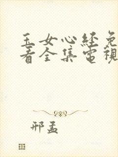 玉女心经免费观看全集电视剧高清免