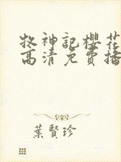 牧神记樱花动漫高清免费播放封面