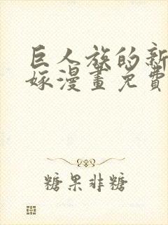 巨人族的新娘花嫁漫画免费