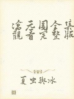 沧元图全集免费观看完整版免费