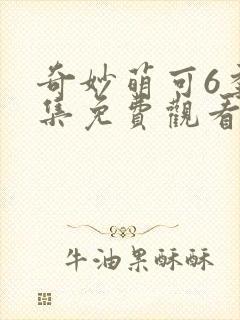 奇妙萌可6季全集免费观看正片