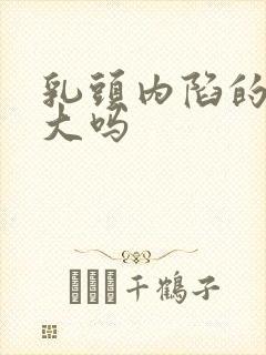 乳头内陷的危害大吗