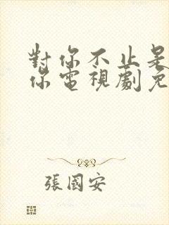 对你不止是喜欢你电视剧免费观看