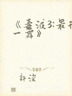 《毒液3:最后一舞》