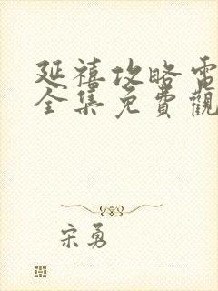 延禧攻略电视剧全集免费观看高清封面