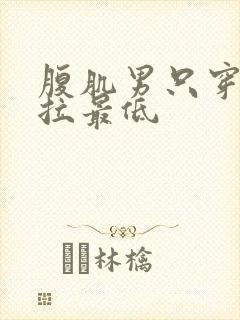 腹肌男只穿内裤拉最低