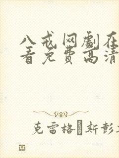 八戒网剧在线观看免费高清国语
