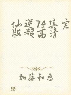 仙逆74集完整版超高清