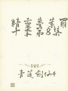 精灵梦叶罗丽第十季第8集