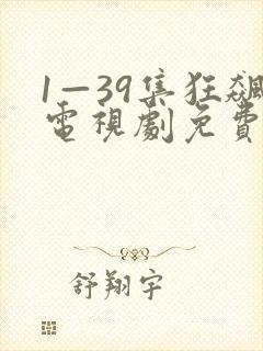 1—39集狂飙电视剧免费观看网站