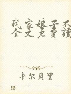 我家娘子不对劲全文免费读