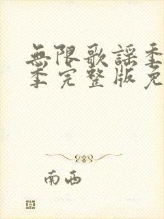 无限歌谣季第一季完整版免费观看