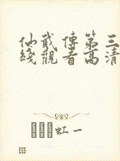 仙武传第三季在线观看高清